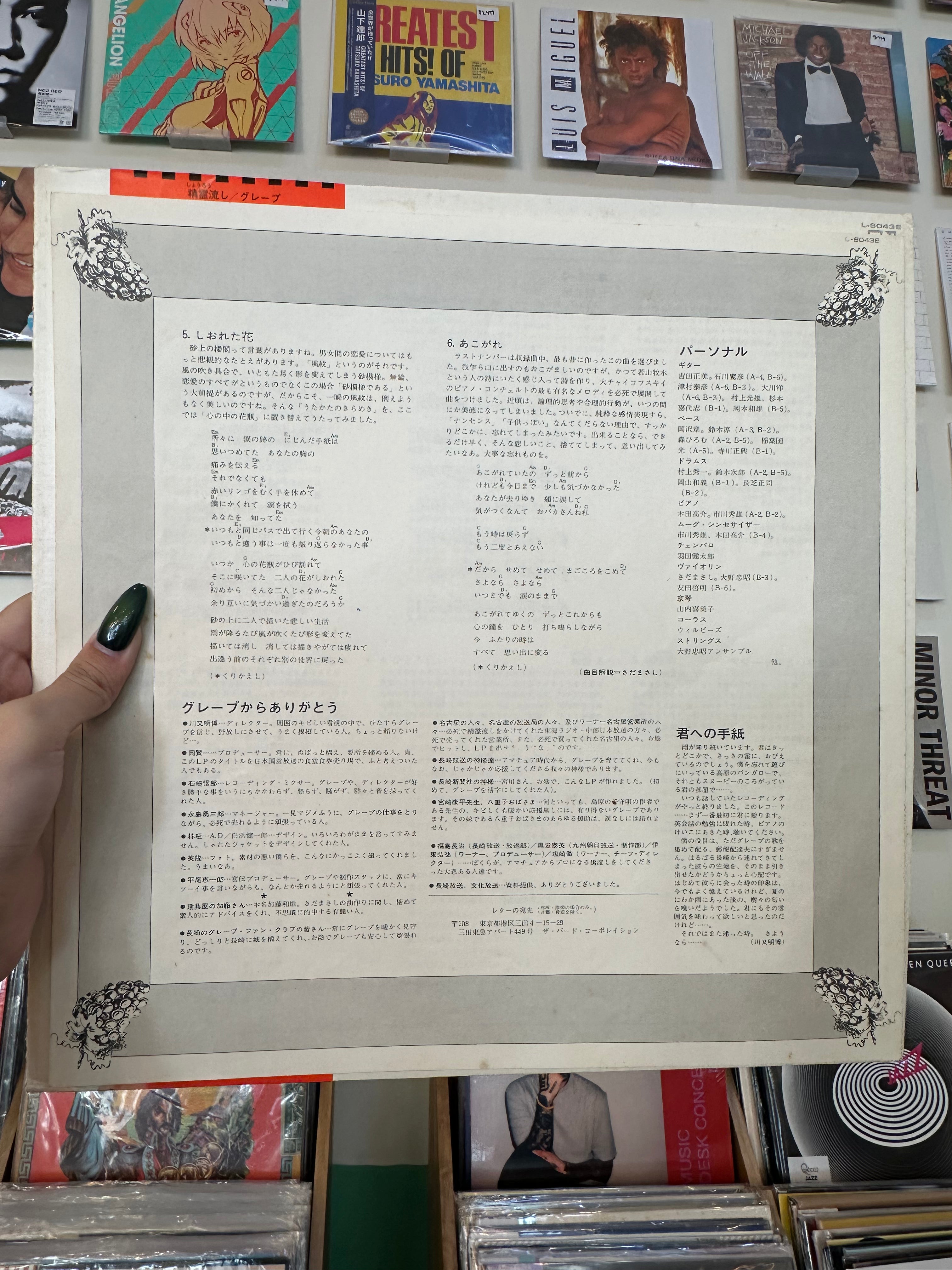 Grape – わすれもの (JP - 1974)