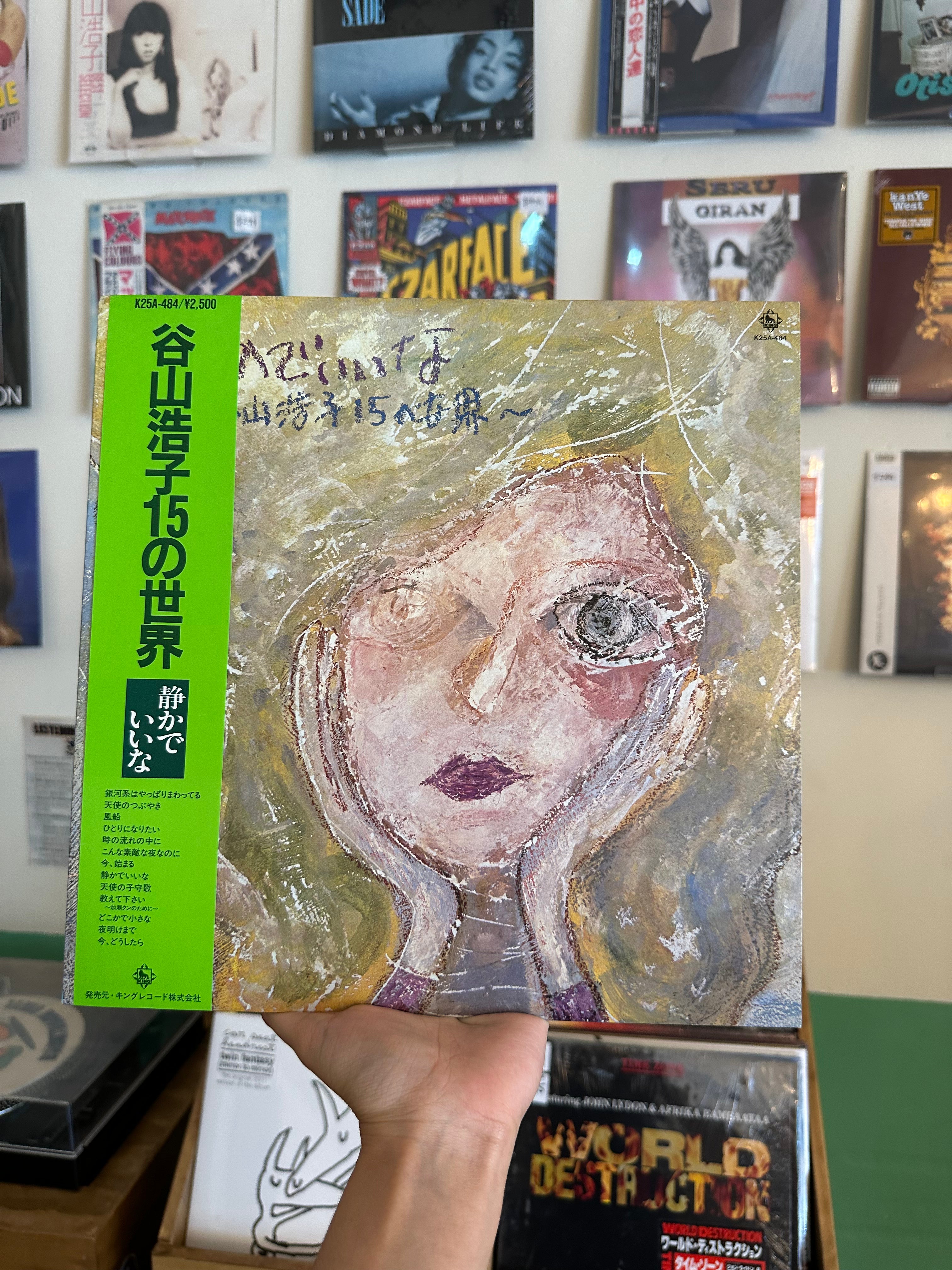 谷山浩子* – 静かでいいな〜谷山浩子15の世界 (JPN-1983)