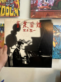 Ryuichi Sakamoto – 音楽図鑑 (JPN 1984)